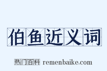 伯鱼近义词是什么意思的图片